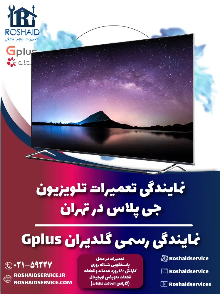 نمایندگی تعمیرات تلویزیون جی پلاس در تهران